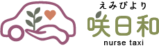 介護タクシー✖️保険外看護　咲日和〜えみびより〜